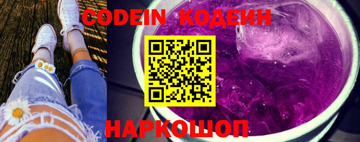 Кодеин напиток Lean (лин)  Вход с VPN  Оренбург  Кодеин Purple Drank 